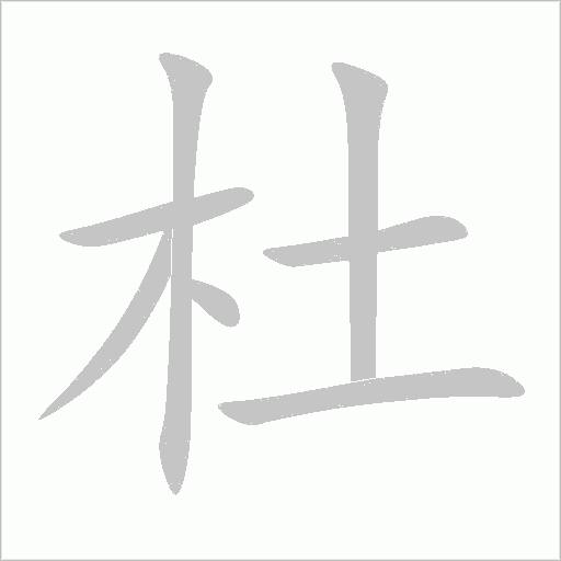 杜字动态笔顺演示