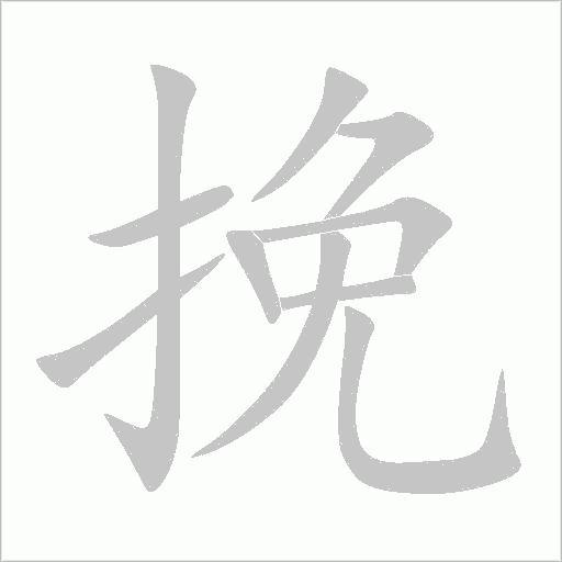 挽字动态笔顺演示