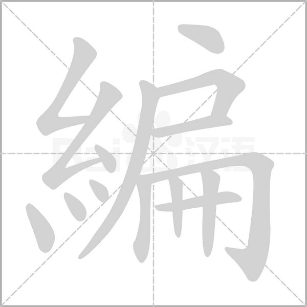 編字动态笔顺演示