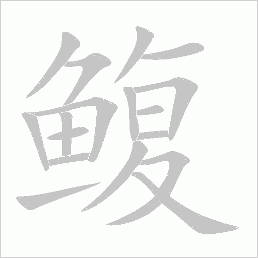 鳆字动态笔顺演示