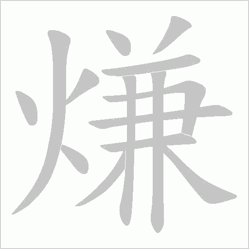 熑字动态笔顺演示