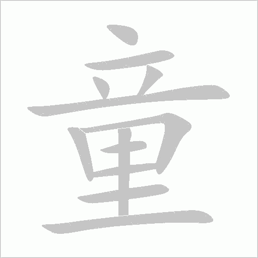 童字动态笔顺演示