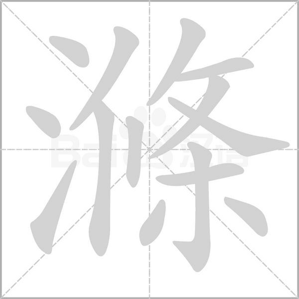 滌字动态笔顺演示