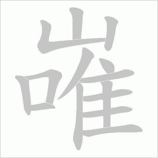 嶉字动态笔顺演示