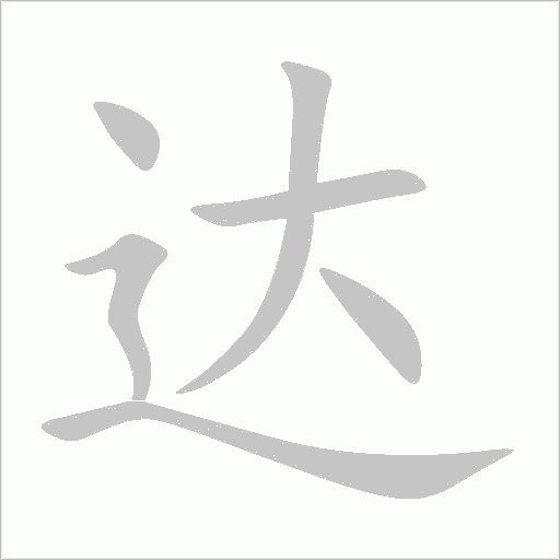 达字动态笔顺演示