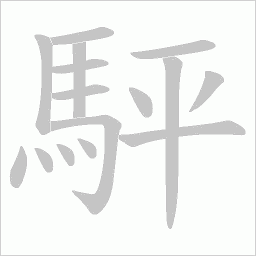 駍字动态笔顺演示