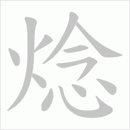 焾字动态笔顺演示