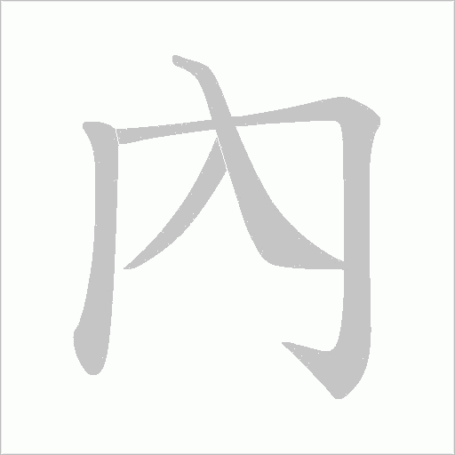 內字动态笔顺演示