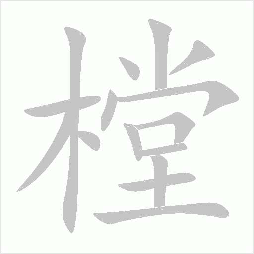 樘字动态笔顺演示