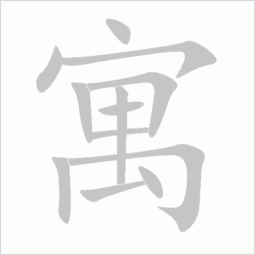 寓字动态笔顺演示