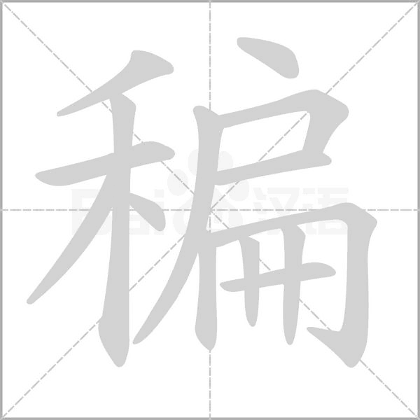 稨字动态笔顺演示