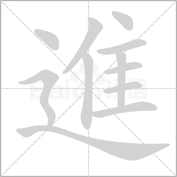 進字动态笔顺演示