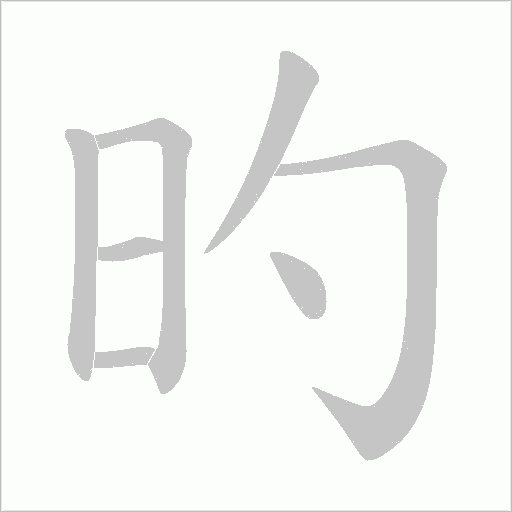 旳字动态笔顺演示