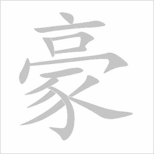 豪字动态笔顺演示
