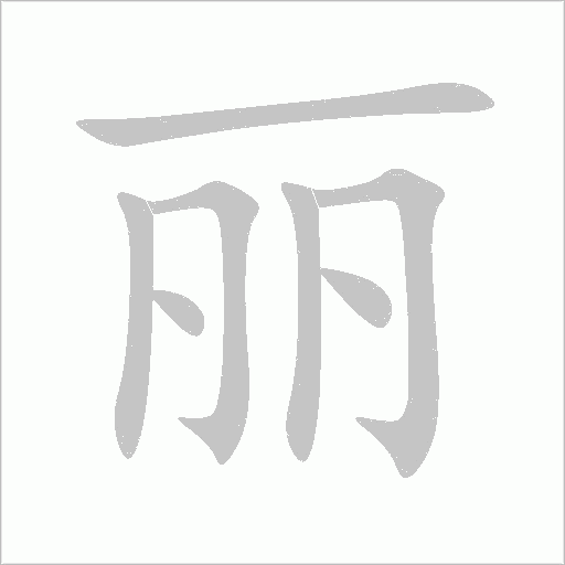 丽字动态笔顺演示