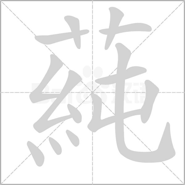 蒓字动态笔顺演示