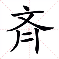 斉字字形图片