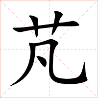 芃字字形图片