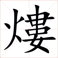 熡字字形图片