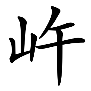 㞰字字形