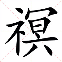 䄙字字形图片