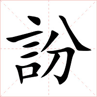 訜字字形图片