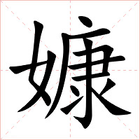 嫝字字形图片