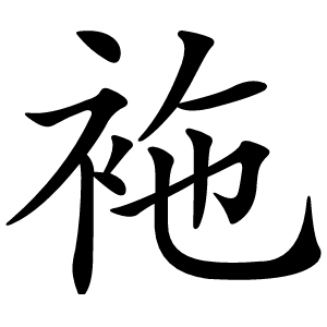 袘字字形图片