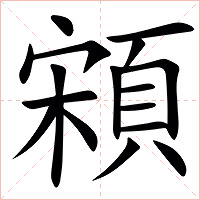 䫅字字形图片