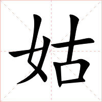 姑字字形图片
