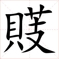 䝸字字形图片