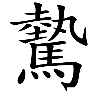 驇字字形图片