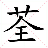 荃字字形图片
