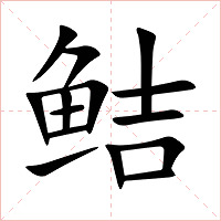 鲒字字形图片