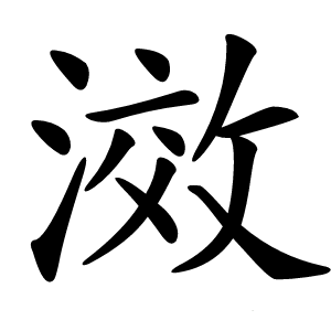 滧字字形图片
