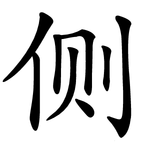侧字字形图片