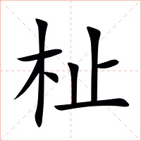 杫字字形图片