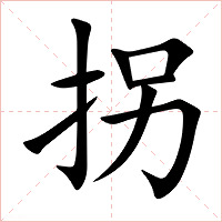拐字字形图片