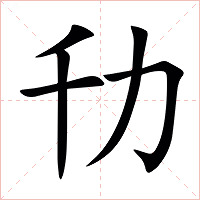 㔓字字形
