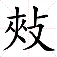㪎字字形图片
