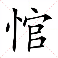 悺字字形图片