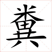 糞字字形图片