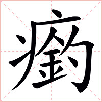 瘹字字形图片