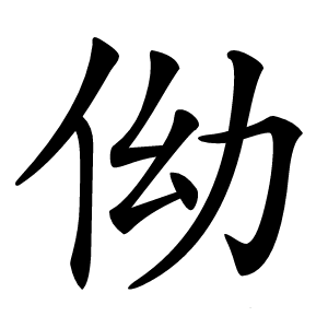 㑃字字形