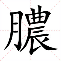 膿字字形图片