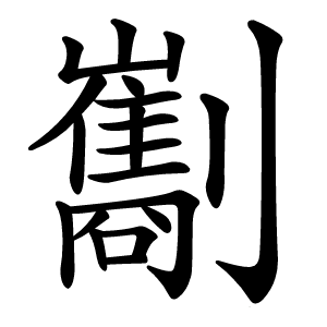 㔒字字形图片