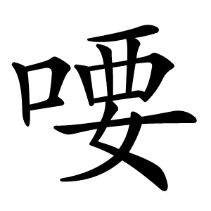 喓字字形图片