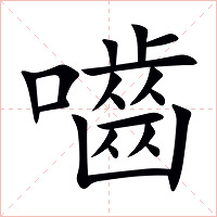 嚙字字形图片