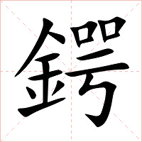 鍔字字形图片