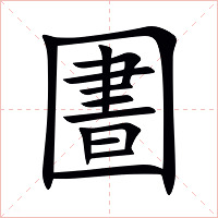 圕字字形图片